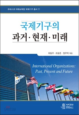 국제기구의 과거 현재 미래