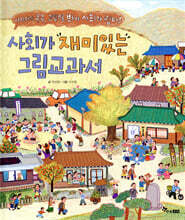 사회가 재미있는 그림 교과서