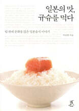 일본의 맛 규슈를 먹다