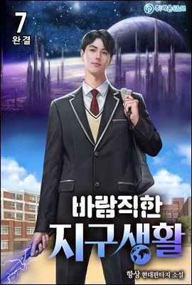바람직한 지구생활 7권 (완결)