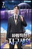 바람직한 지구생활 7권 (완결)