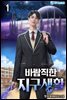 바람직한 지구생활