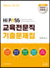 2023 하이패스 교육전문직 기출문제집