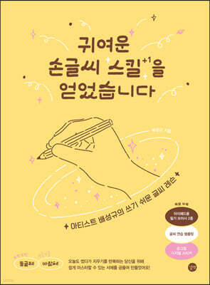 귀여운 손글씨 스킬을 얻었습니다