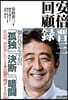 安倍晋三 回顧錄