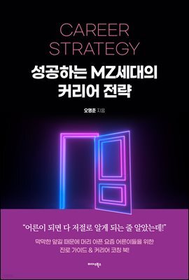 성공하는 MZ세대의 커리어 전략