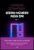 성공하는 MZ세대의 커리어 전략