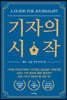 기자의 시작