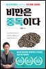 비만은 중독이다