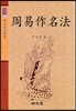 주역작명법