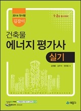길잡이 건축물에너지평가사 실기
