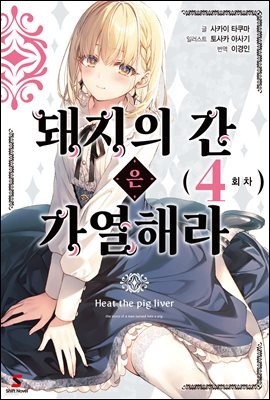 돼지의 간은 가열해라 04권