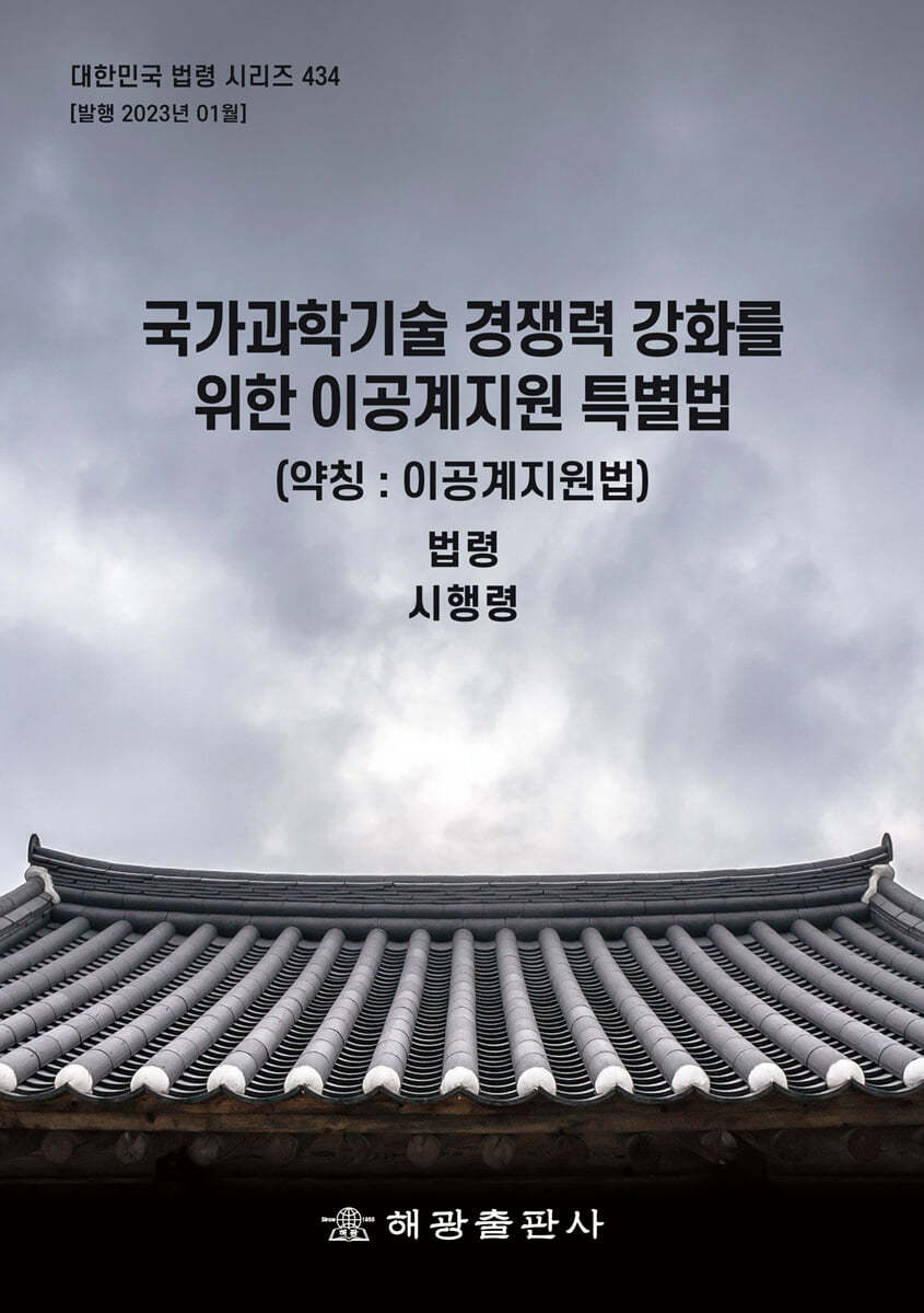 국가과학기술 경쟁력 강화를 위한 이공계지원 특별법 (약칭 : 이공계지원법)