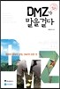 DMZ가 말을 걸다