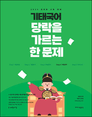 2023 기태국어 STEP 4 당락을 가르는 한 문제