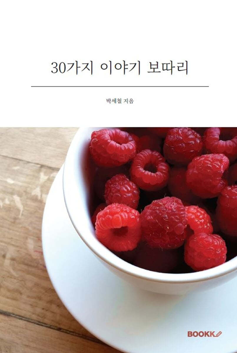 30가지 이야기 보따리