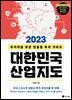 2023 대한민국 산업지도