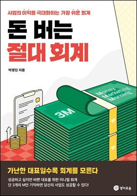 돈 버는 절대 회계