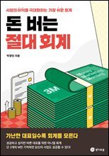돈 버는 절대 회계