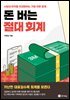 돈 버는 절대 회계
