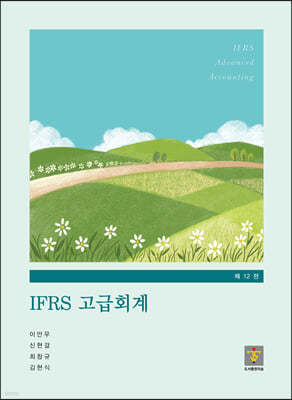 IFRS 고급회계