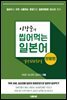 이강준의 씹어먹는 일본어 일상회화 50일 반말편