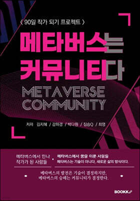 메타버스는 커뮤니티다 -90일 작가 프로젝트