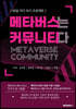 메타버스는 커뮤니티다 -90일 작가 프로젝트