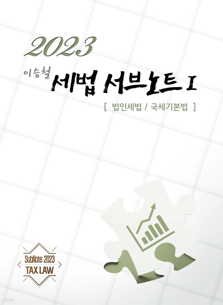 2023 세법 서브노트 1