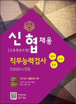 신협(신용협동조합) 채용 직무능력검사(언어/수리/공간)/인성검사/면접