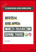 배우면서 바로 써먹는 블로그&인스타그램 마케팅 가이드