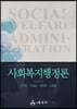 사회복지행정론