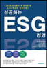 성공하는 ESG경영