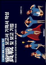 실전 보고서 기획서 작성 및 보고 기법