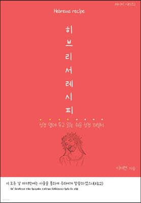 히브리서 레시피