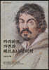 카라바조, 가면과 페르소나의 미학