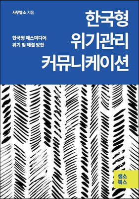한국형 위기관리 커뮤니케이션