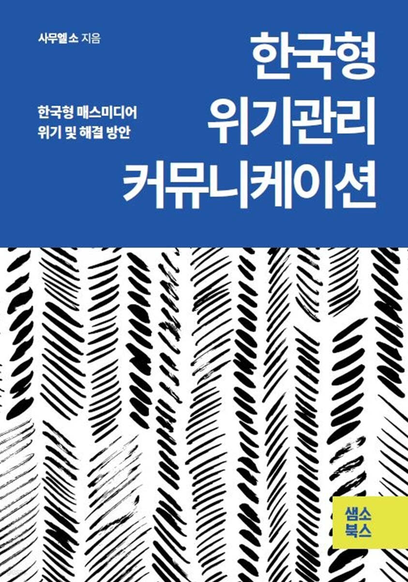 한국형 위기관리 커뮤니케이션