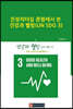 진성리더십 관점에서 본 건강과 웰빙(UN SDG 3)