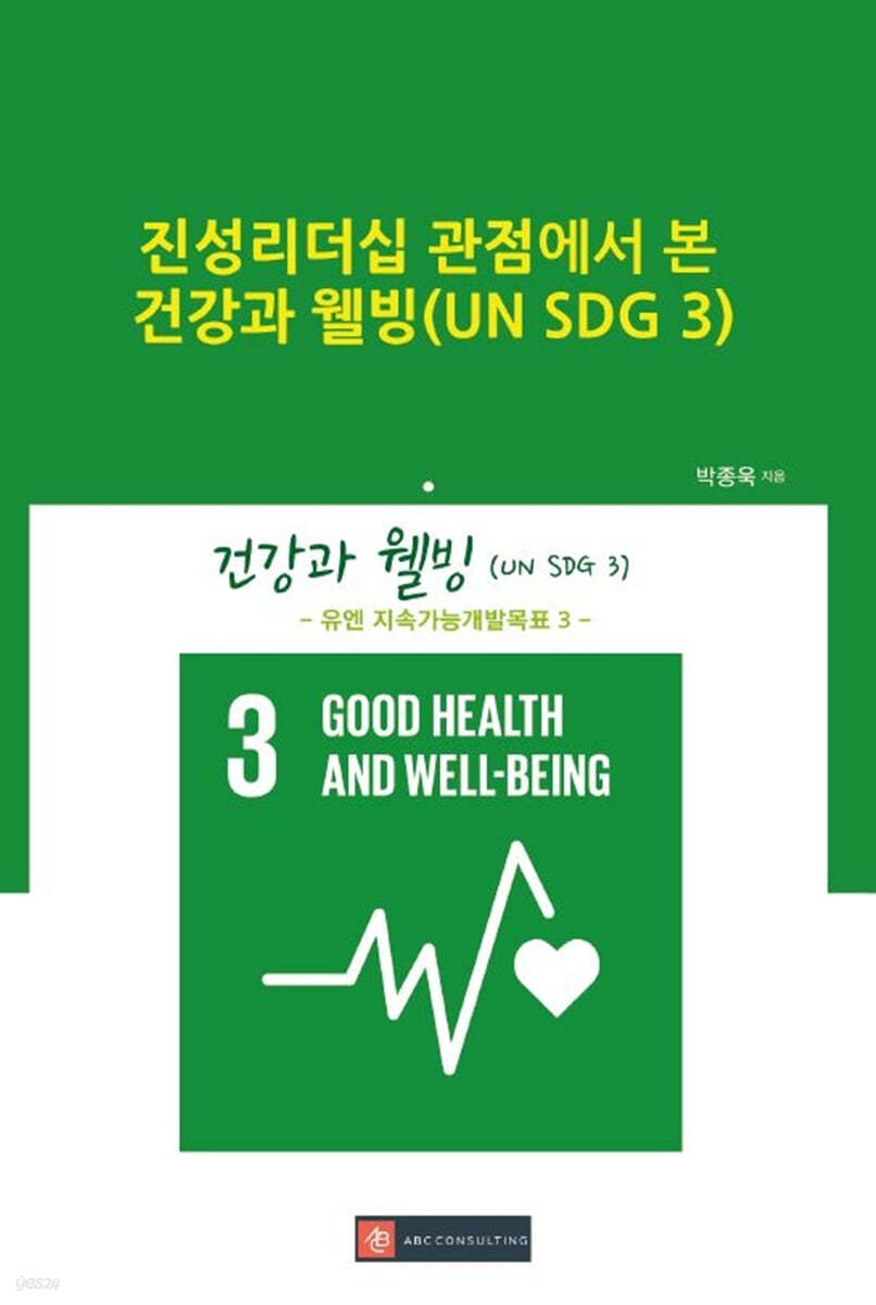 진성리더십 관점에서 본 건강과 웰빙(UN SDG 3)