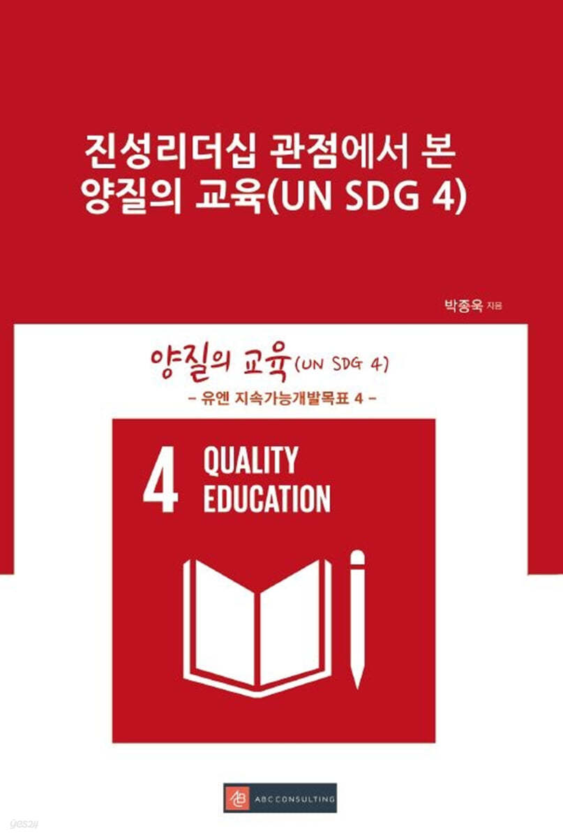 진성리더십 관점에서 본 양질의 교육(UN SDG 4)