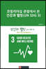 코칭리더십 관점에서 본 건강과 웰빙(UN SDG 3)