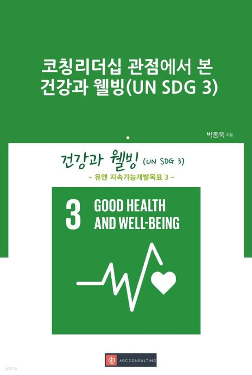 코칭리더십 관점에서 본 건강과 웰빙(UN SDG 3)