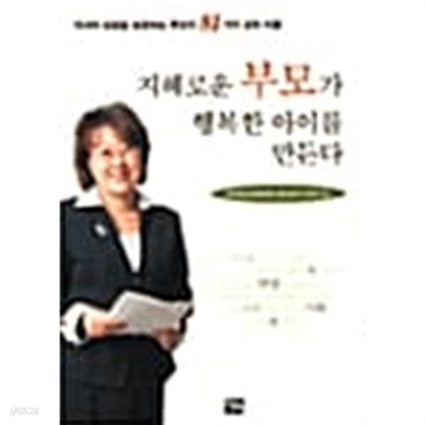 지혜로운 부모가 행복한 아이를 만든다★