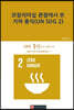 코칭리더십 관점에서 본 기아 종식(UN SDG 2)