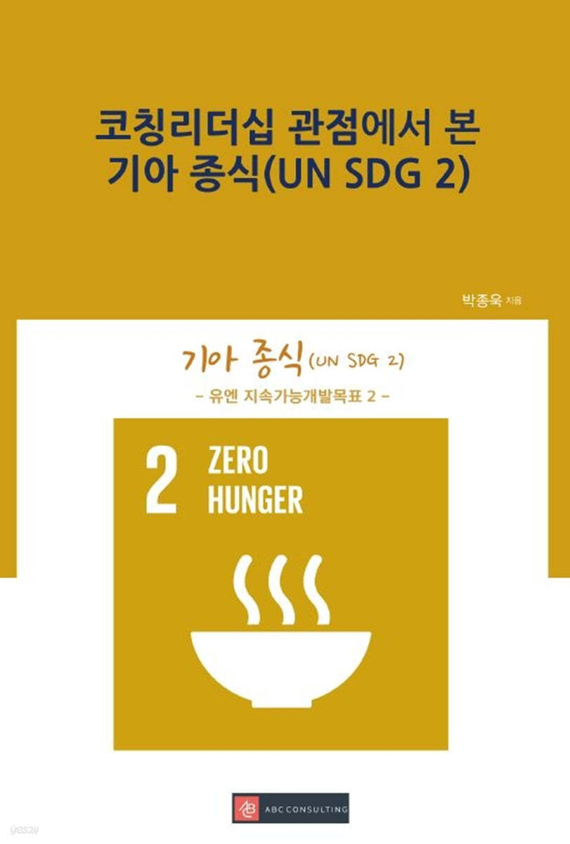 코칭리더십 관점에서 본 기아 종식(UN SDG 2)