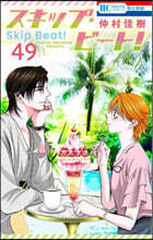 スキップ.ビ-ト! 51 | 나카무라 요시키 | 白泉社 - 예스24