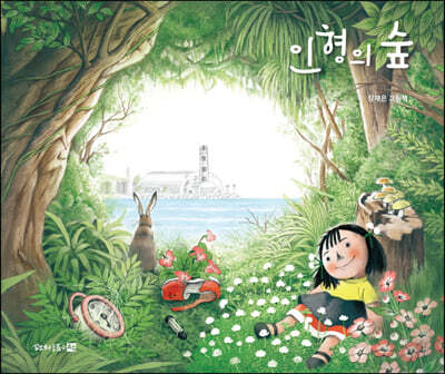 인형의 숲