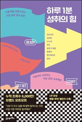 하루 1분 성취의 힘