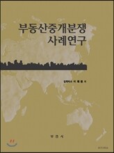 부동산중개분쟁 사례연구